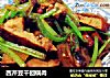 西芹豆干回锅肉的做法