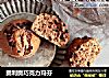 奥利奥巧克力玛芬的做法