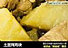 土豆炖鸡块的做法