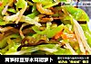 莴笋拌豆芽木耳胡萝卜的做法