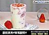 酸奶系列#草莓酸奶#的做法