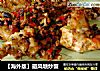 避风塘炒蟹做法(3)的做法