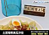 土豆培根黄瓜沙拉的做法