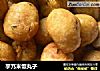 芋艿米饭丸子的做法