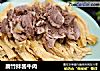 腐竹拌酱牛肉的做法