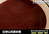 红枣山药黑米糊的做法