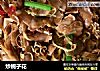 炒栀子花的做法