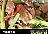 芹菜炒牛肉的做法