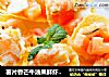 薯片香芒牛油果鲜虾沙拉的做法