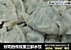 好吃的传统素三鲜水饺的做法