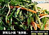 京味儿小菜“生拌老虎菜”的做法