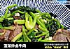 菠菜炒卤牛肉的做法