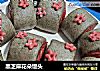 黑芝麻花朵馒头的做法