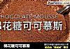 棉花糖可可慕斯的做法