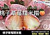 桃子草莓糯米糍的做法