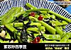 紫苏炒四季豆的做法