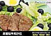 黑葡萄牛肉沙拉的做法