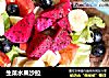 生菜水果沙拉的做法
