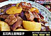 五花肉土豆烧茄子的做法