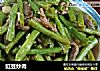 豇豆炒肉的做法
