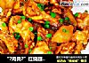 “?肉类?”红烧翅根土豆的做法