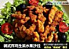 韩式炸鸡生菜水果沙拉的做法