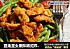 豆角圣女果拌韩式炸鸡沙拉的做法