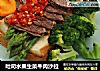 吐司水果生菜牛肉沙拉的做法