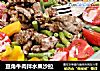 豆角牛肉拌水果沙拉的做法