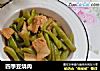 四季豆烧肉的做法