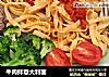 牛肉拌意大利面的做法