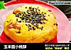 玉米面小桃酥的做法