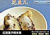 红豆莲子糯米粽的做法