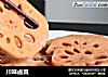 川味卤菜的做法