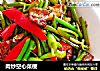 肉炒空心菜梗的做法