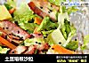 土豆培根沙拉的做法