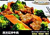 西兰花炒牛肉的做法