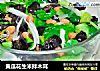 黄瓜花生米拌木耳的做法