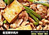 老豆腐炒肉片的做法