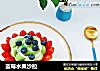 蓝莓水果沙拉的做法