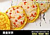 黄金米饼的做法