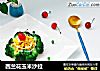 西兰花玉米沙拉的做法