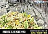 鸡胸肉玉米苦苣沙拉的做法