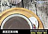黑豆芝麻米糊的做法