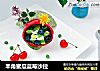羊角蜜瓜蓝莓沙拉的做法