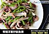 青椒洋葱炒鱿鱼须的做法