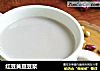 红豆黄豆豆浆的做法