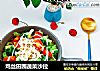 鸡丝田园蔬菜沙拉的做法