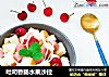 吐司香肠水果沙拉的做法