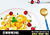 芒果香蕉沙拉的做法